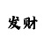 快乐十分摇奖机
